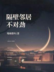 隔壁邻居不对劲封面