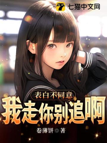 表白不同意，我走你别追啊封面