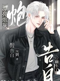 漂亮炮灰假告白后翻车了封面