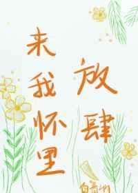 来我怀里放肆封面