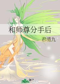 和师尊分手后封面