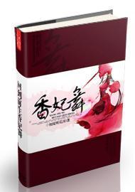 回到前生：香妃舞封面