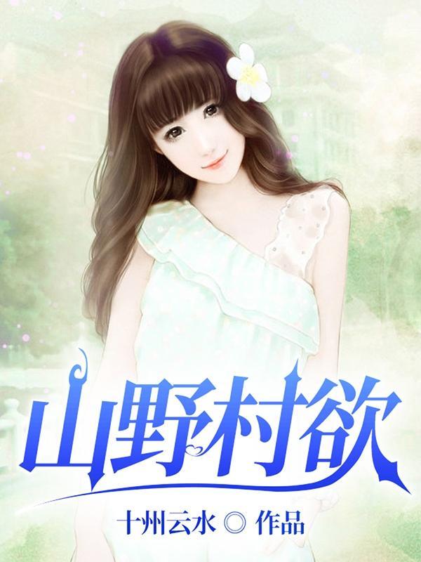 山野村欲封面