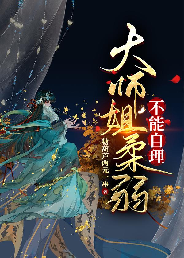 大师姐柔弱不能自理封面