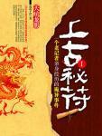上古秘符1·天坑龙影封面