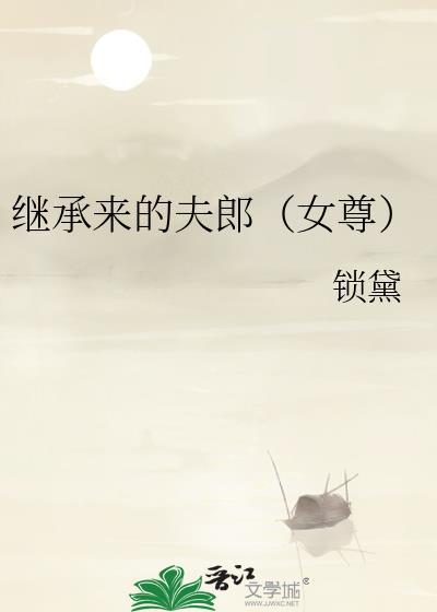 继承来的夫郎（女尊）封面
