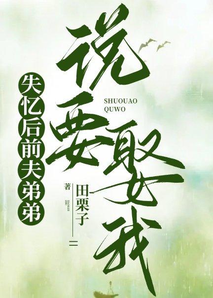 失忆后前夫弟弟说要娶我封面