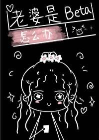 老婆是beta怎么办封面