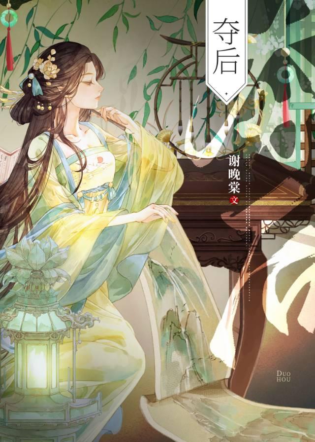 夺后封面