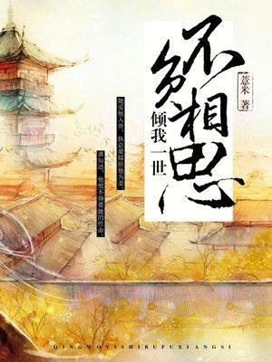 倾我一世，不负相思封面