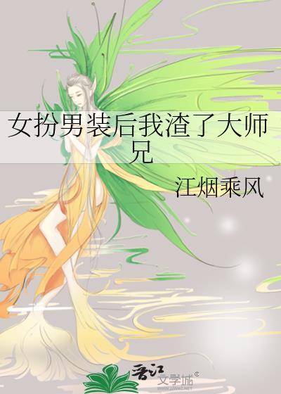 女扮男装后我渣了大师兄封面
