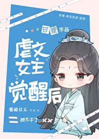 虐文女主觉醒后封面