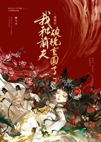 被渣后和前夫破镜重圆了封面