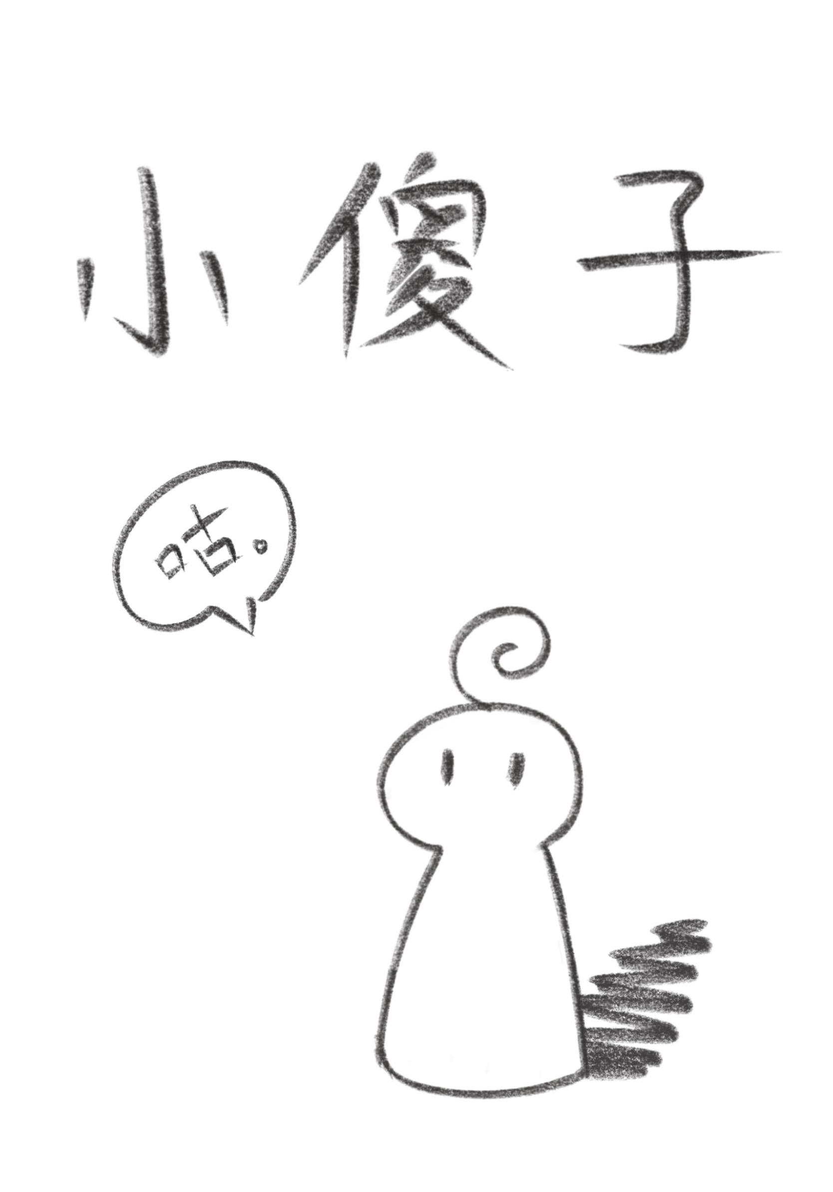 小傻子被魂穿后封面