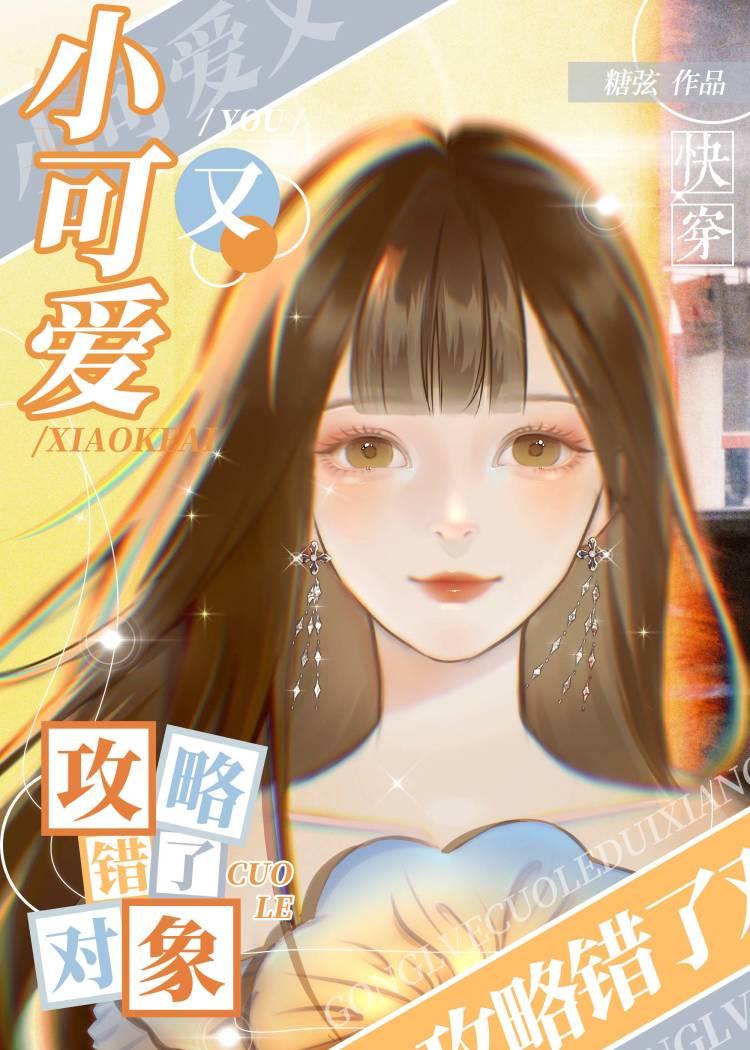 小可爱又攻略错了对象[快穿]封面