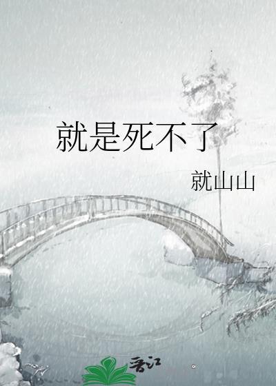 就是死不了封面