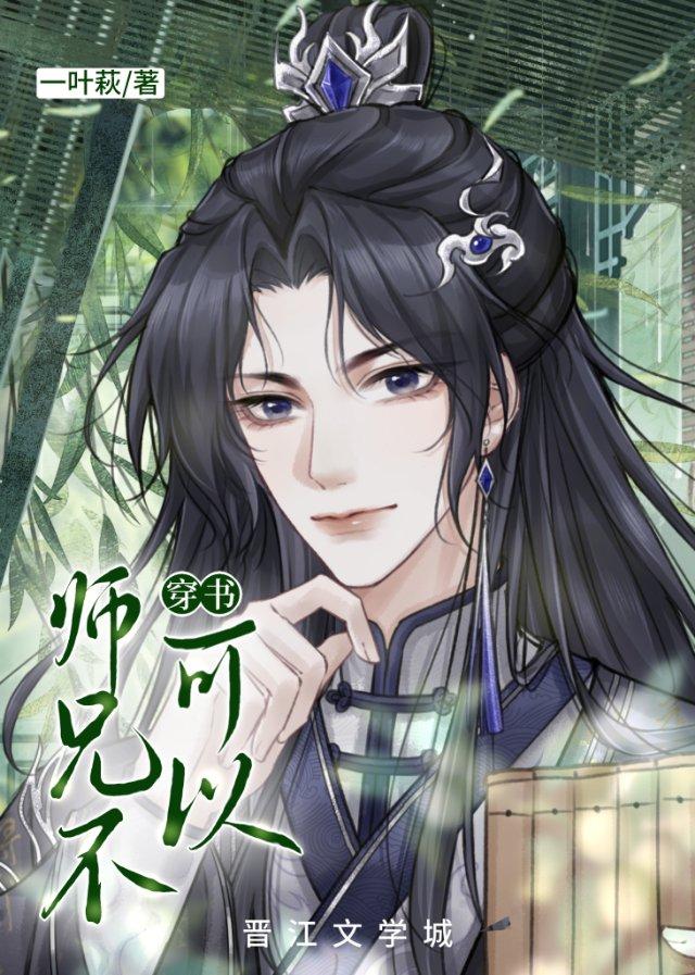 师兄不可以[穿书]封面