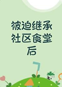 被迫继承社区食堂后封面