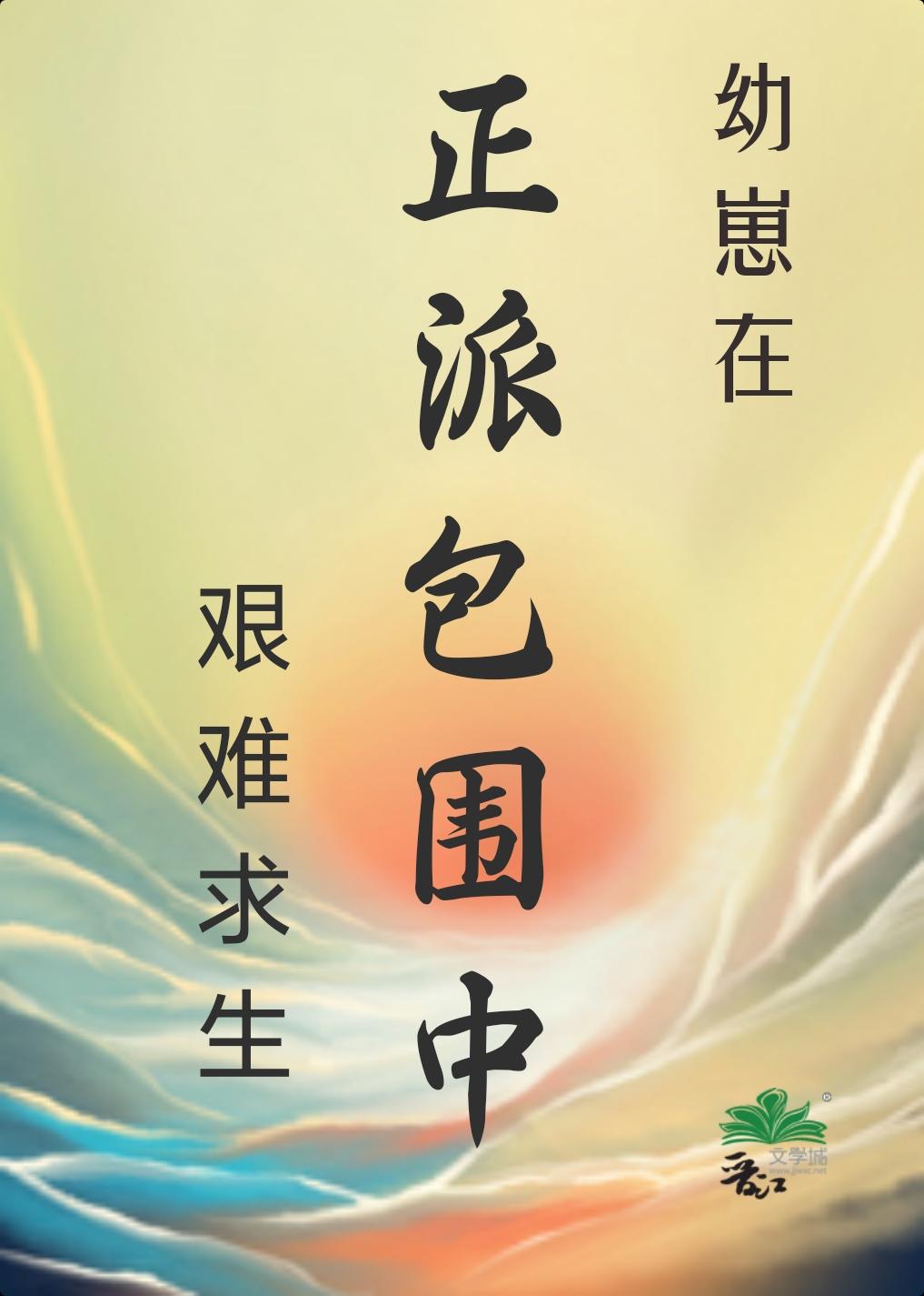 幼崽在正派包围中艰难求生封面