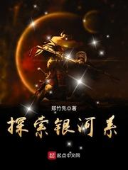 探索银河系封面