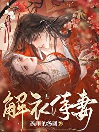 解衣侍妻（女尊）封面