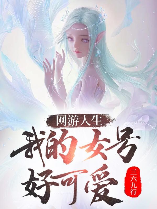 我随机一下抽了个女号封面