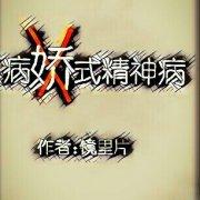 病式精神病封面