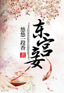 东宫妾封面