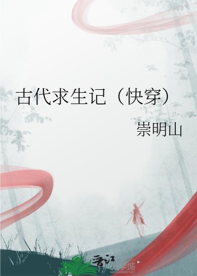 古代求生记（快穿）封面