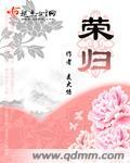 荣归封面