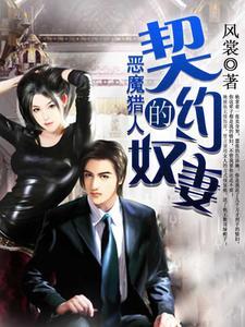 恶魔总裁的契约情妇白梦欧长风封面
