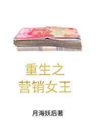 重生之营销女王的诞生封面