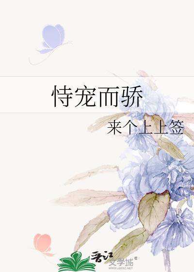 恃宠而骄封面