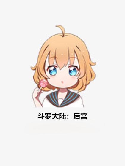 斗罗大陆后宫修改版(完结)封面