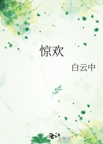 惊欢封面