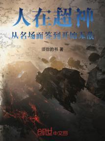 人在超神，从名场面签到开始无敌封面