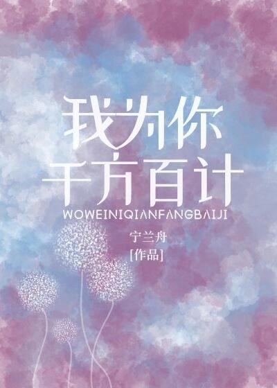 我为你千方百计封面