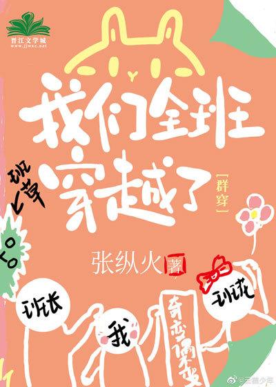 我们全班穿越了封面