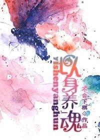 以身养魂封面