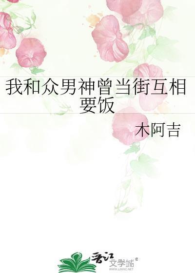 我和众男神曾当街互相要饭封面