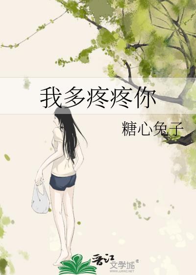 我多疼疼你封面