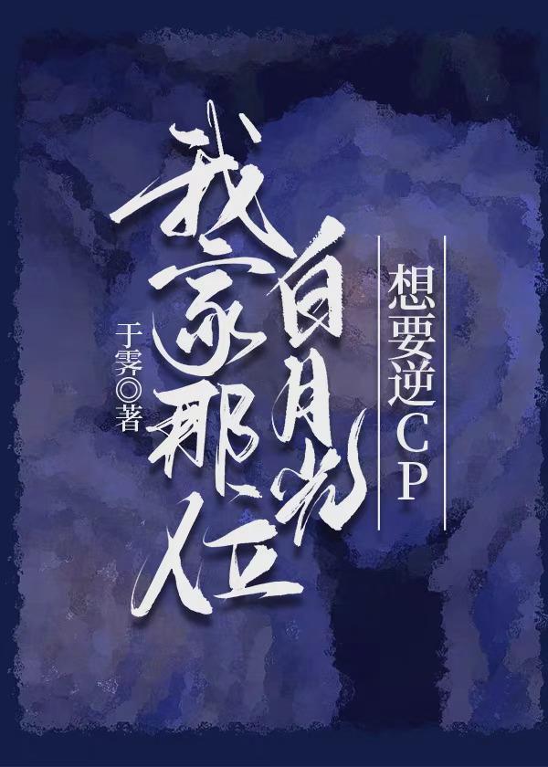 我家那位白月光想要逆CP封面