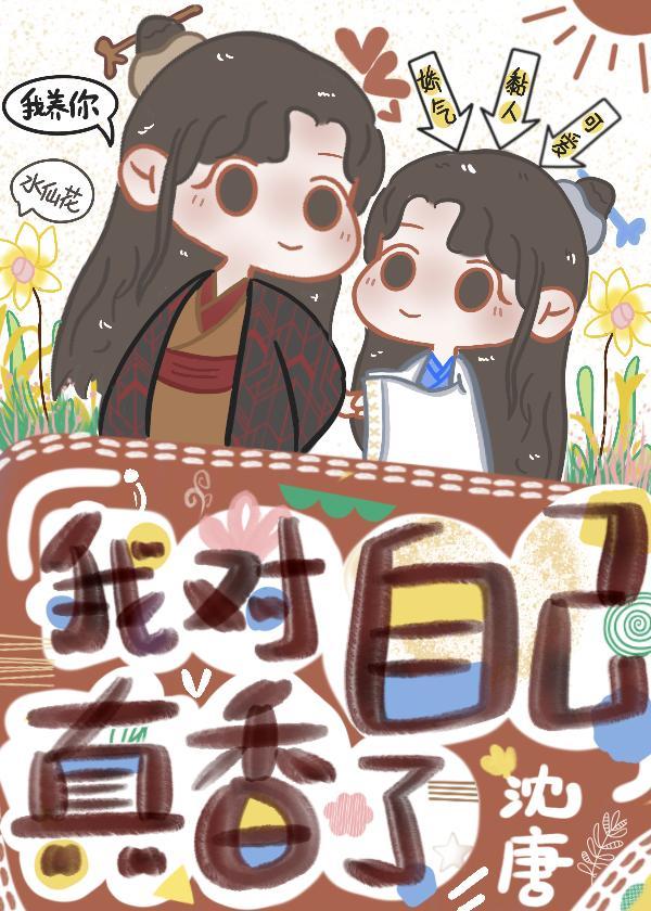 我对自己真香了封面