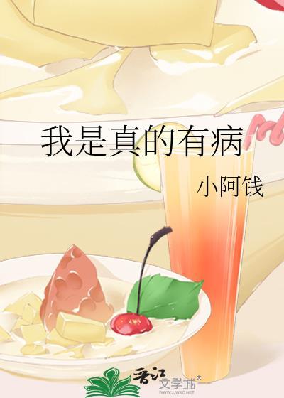 我是真的有病封面