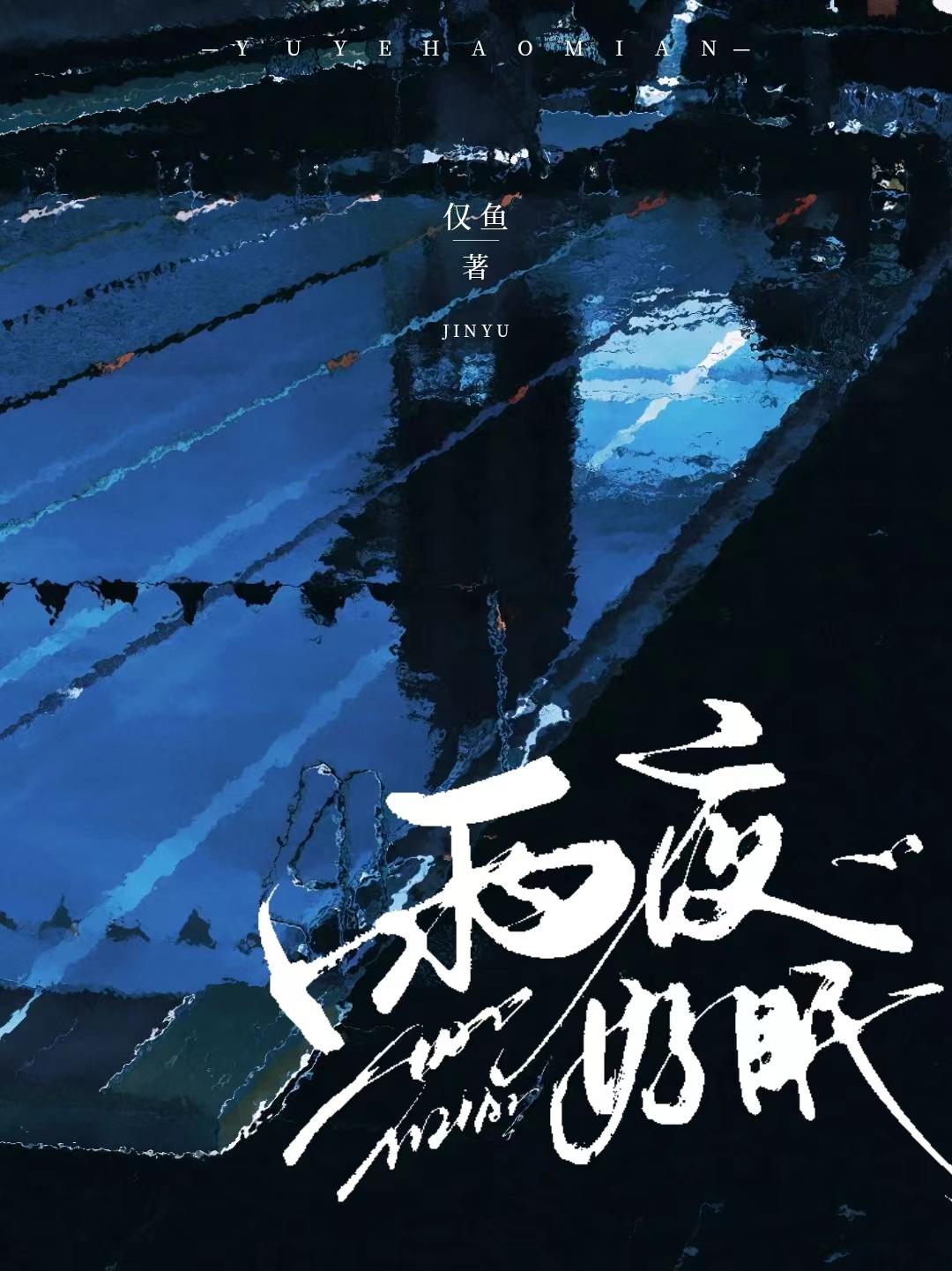 雨夜多好眠封面