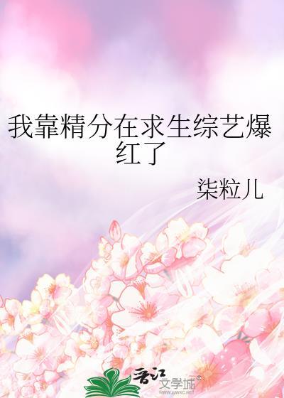 我靠精分在求生综艺爆红了封面