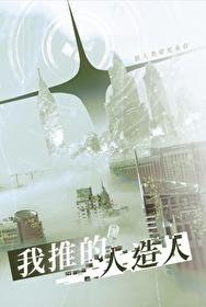 [综]我推的人造人封面