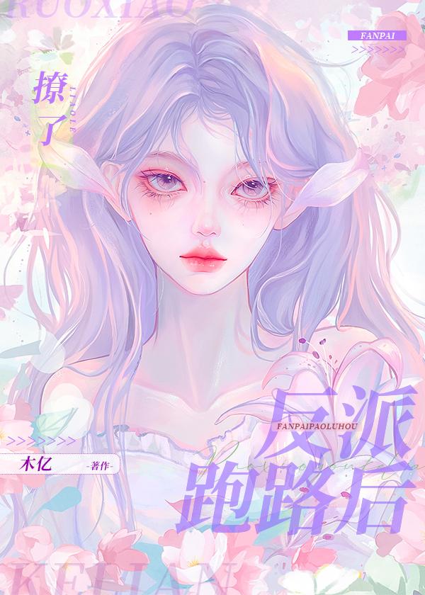 撩了反派跑路后封面