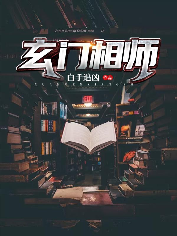 玄门相师封面