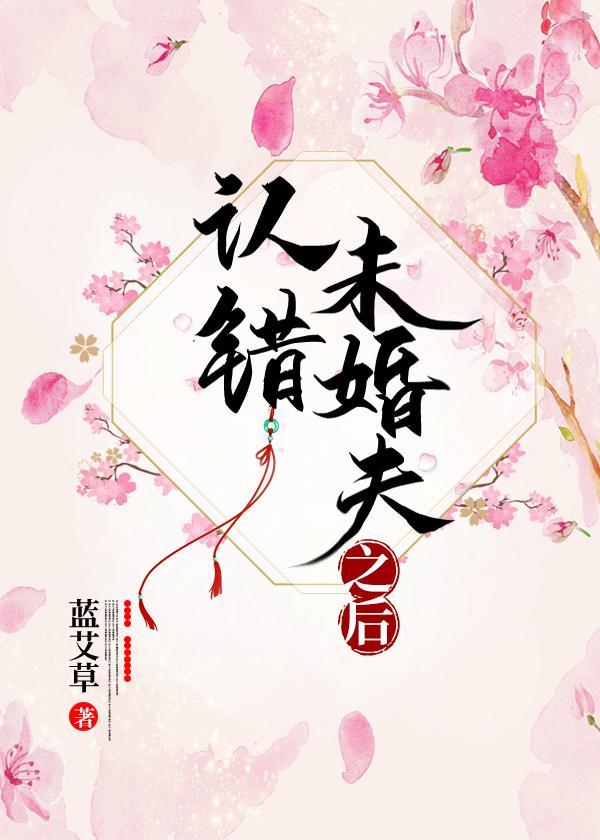认错未婚夫之后封面